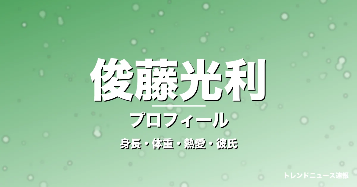 俊藤光利の身長・体重・熱愛・彼氏・プロフィール記事メインビジュアル