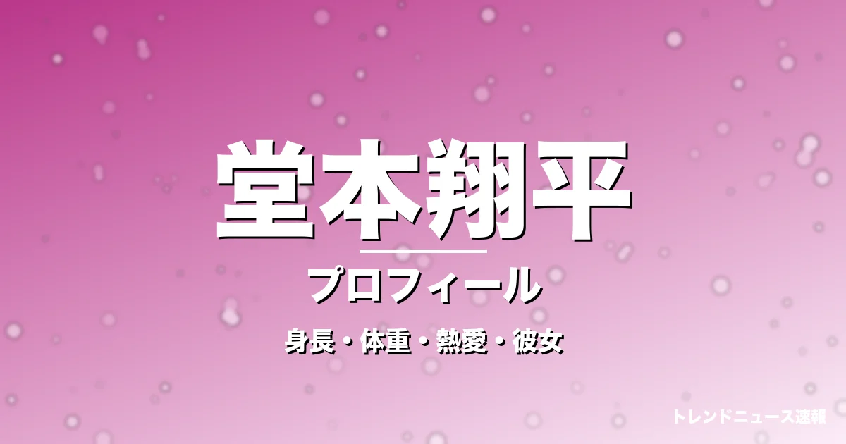 堂本翔平の身長・体重・熱愛・彼女・プロフィール記事メインビジュアル