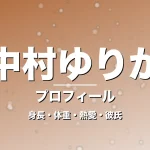 中村ゆりかの身長・体重・熱愛・彼氏・プロフィール記事メインビジュアル