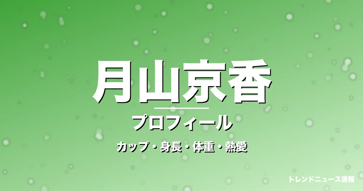 月山京香のカップ・身長・体重・熱愛・プロフィール記事メインビジュアル