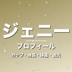 ジェニーのカップ・身長・体重・彼氏・プロフィール記事メインビジュアル