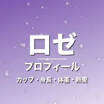 ロゼのカップ・身長・体重・熱愛・プロフィール記事メインビジュアル