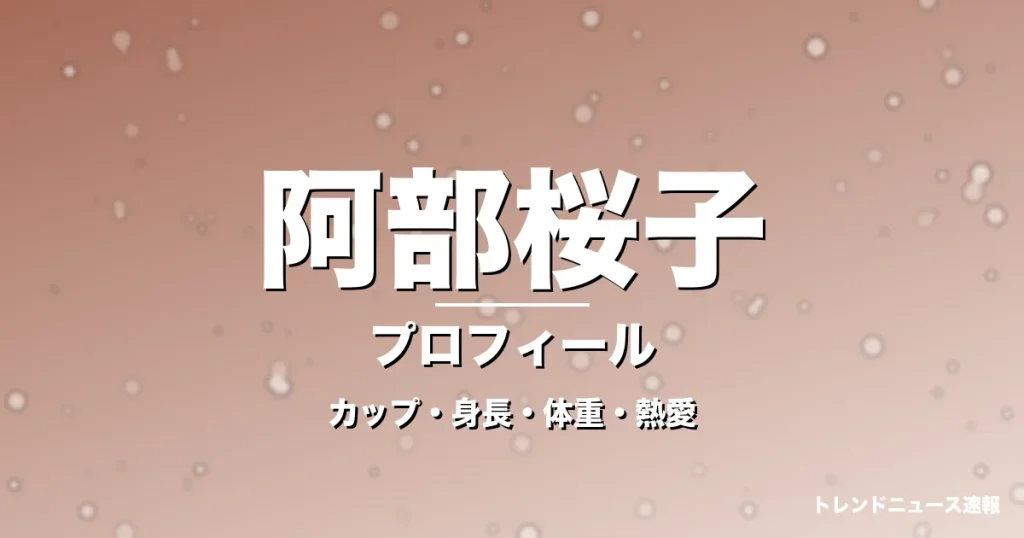阿部桜子のカップ・身長・体重・熱愛・プロフィール記事メインビジュアル