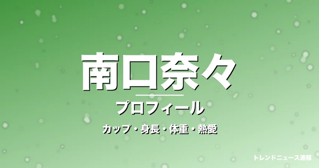 南口奈々のカップ・身長・体重・熱愛・プロフィール記事メインビジュアル