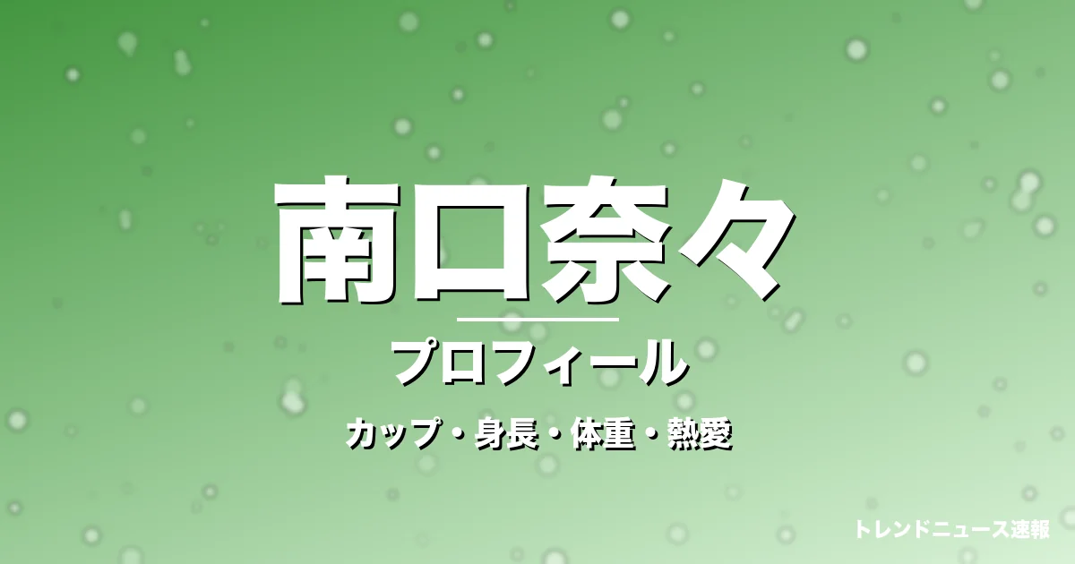 南口奈々のカップ・身長・体重・熱愛・プロフィール記事メインビジュアル