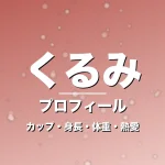 くるみのカップ・身長・体重・熱愛・プロフィール記事メインビジュアル