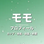 モモのカップ・身長・体重・熱愛・プロフィール記事メインビジュアル