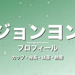 ジョンヨンのカップ・身長・体重・熱愛・プロフィール記事メインビジュアル