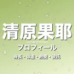 清原果耶の身長・体重・熱愛・彼氏・プロフィール記事メインビジュアル