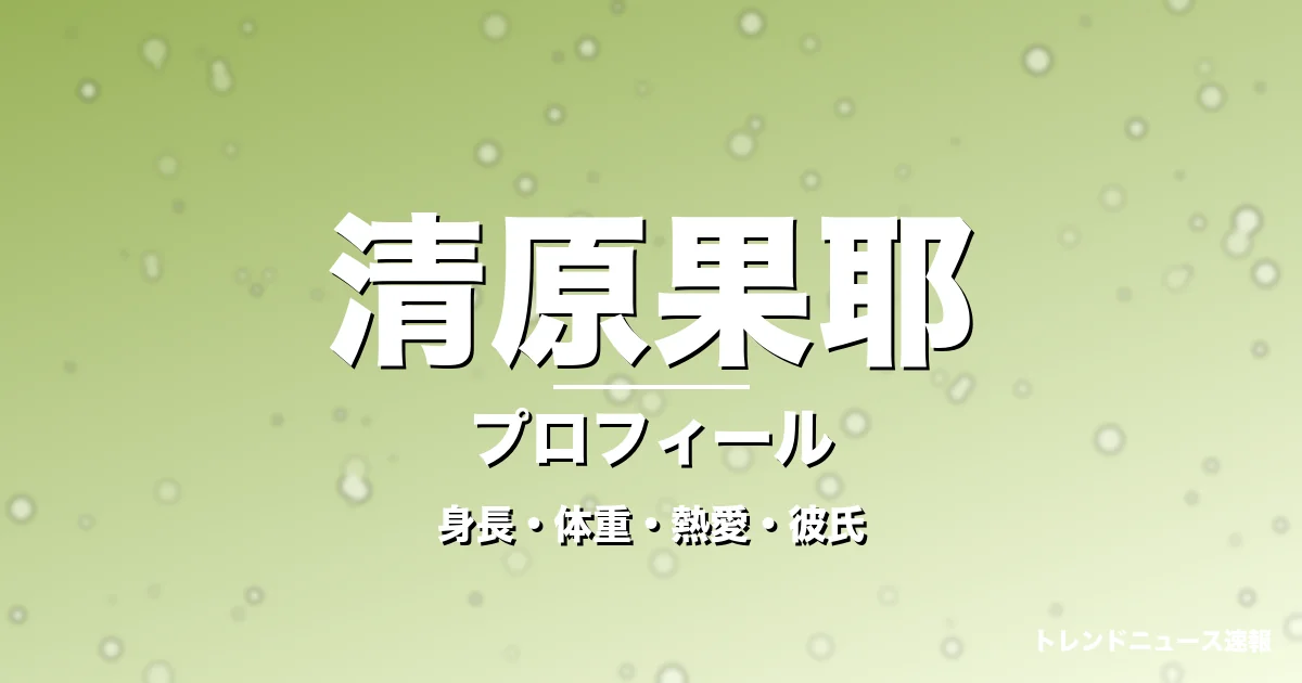 清原果耶の身長・体重・熱愛・彼氏・プロフィール記事メインビジュアル