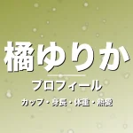 橘ゆりかのカップ・身長・体重・熱愛・プロフィール記事メインビジュアル