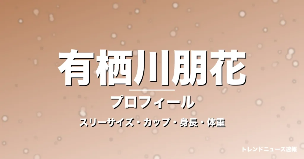 有栖川朋花のスリーサイズ・カップ・身長・体重・プロフィール記事メインビジュアル