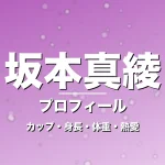 坂本真綾のカップ・身長・体重・熱愛・プロフィール記事メインビジュアル