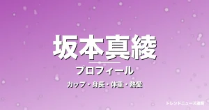 坂本真綾のカップ・身長・体重・熱愛・プロフィール記事メインビジュアル