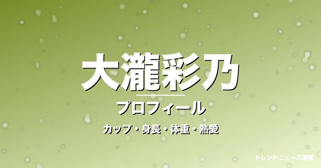 大瀧彩乃のカップ・身長・体重・熱愛・プロフィール記事メインビジュアル