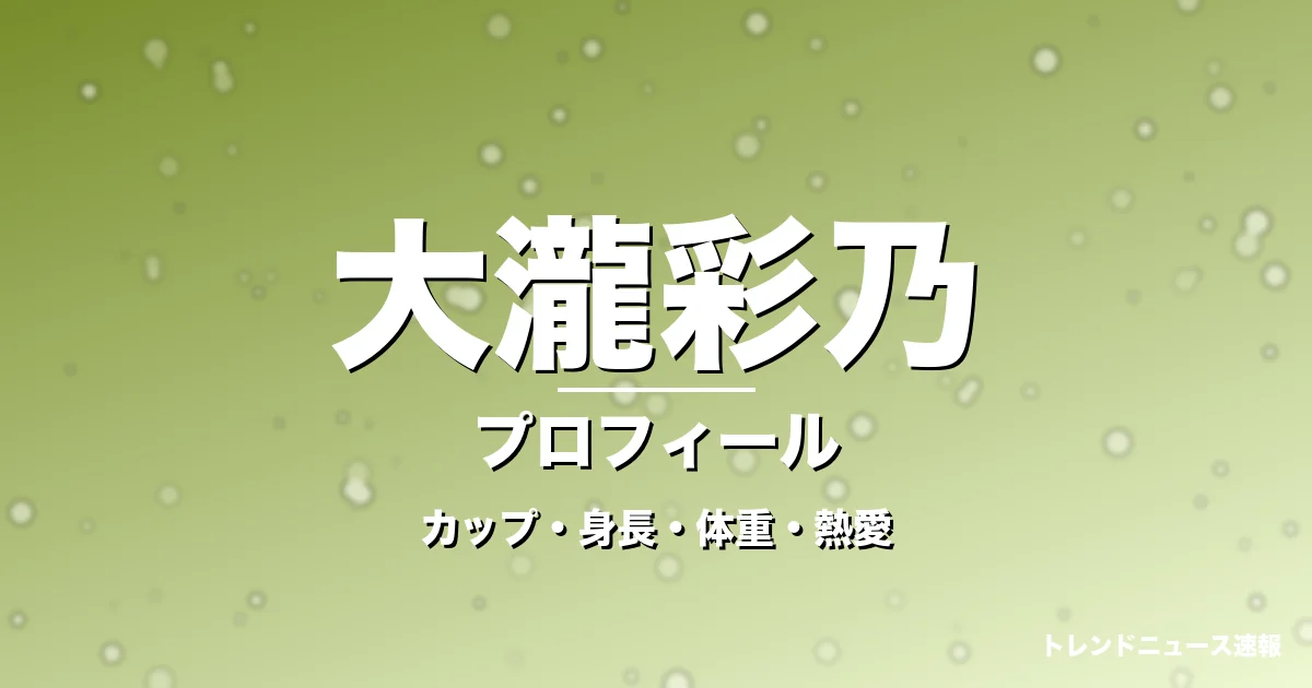 大瀧彩乃のカップ・身長・体重・熱愛・プロフィール記事メインビジュアル