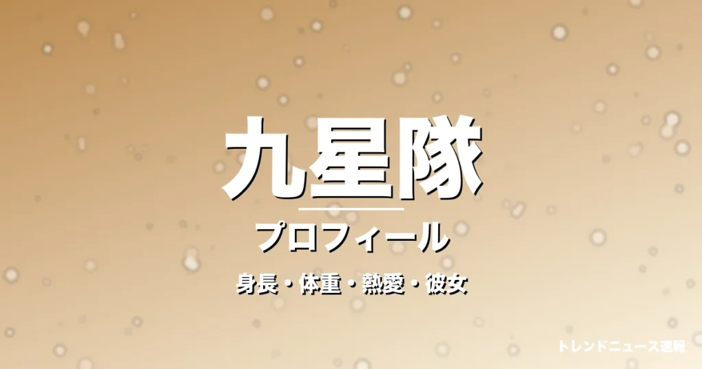 九星隊の身長・体重・熱愛・彼女・プロフィール記事メインビジュアル