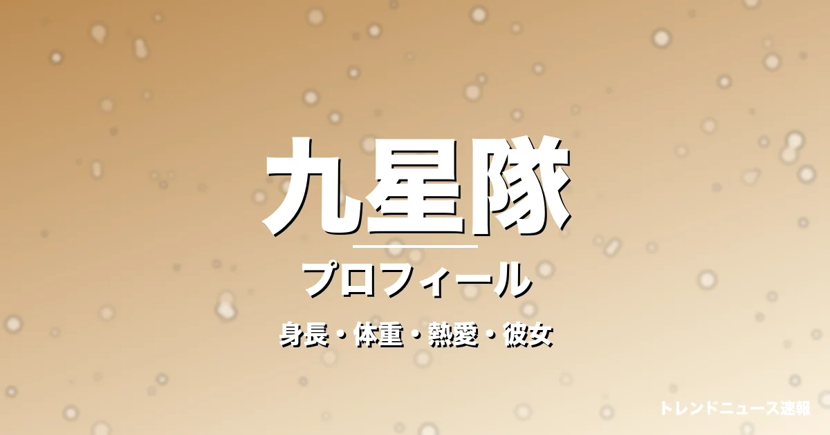 九星隊の身長・体重・熱愛・彼女・プロフィール記事メインビジュアル
