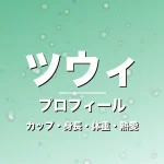 ツウィのカップ・身長・体重・熱愛・プロフィール記事メインビジュアル