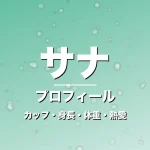 サナのカップ・身長・体重・熱愛・プロフィール記事メインビジュアル