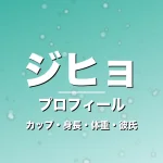 ジヒョのカップ・身長・体重・彼氏・プロフィール記事メインビジュアル