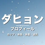 ダヒョンのカップ・身長・体重・彼氏・プロフィール記事メインビジュアル