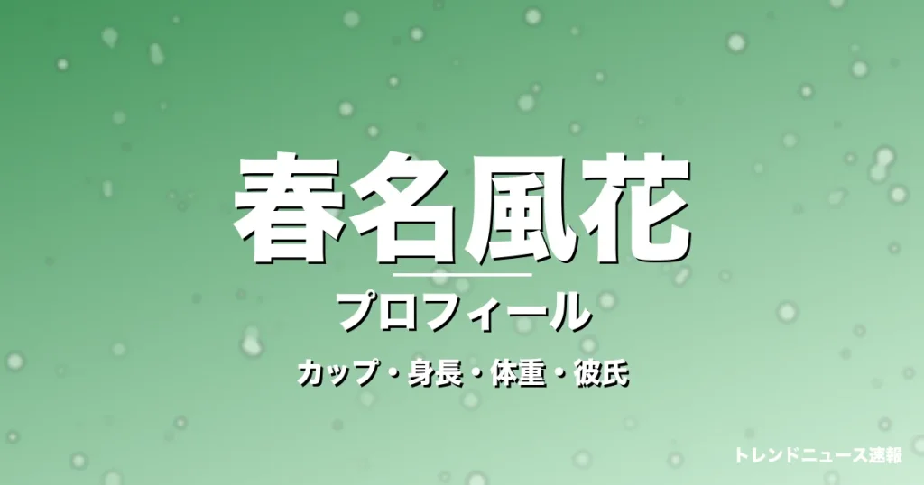 春名風花のカップ・身長・体重・彼氏・プロフィール記事メインビジュアル