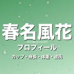 春名風花のカップ・身長・体重・彼氏・プロフィール記事メインビジュアル