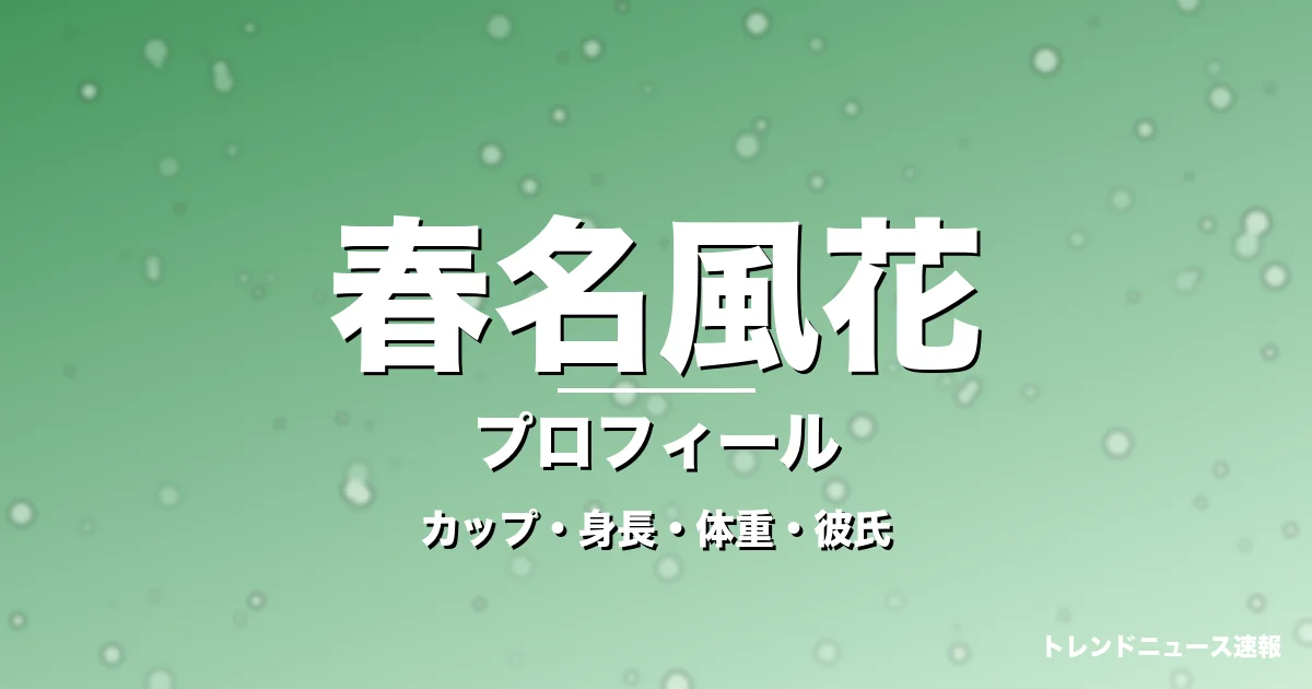 春名風花のカップ・身長・体重・彼氏・プロフィール記事メインビジュアル