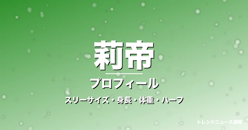 莉帝のスリーサイズ・身長・体重・ハーフ・プロフィール記事メインビジュアル