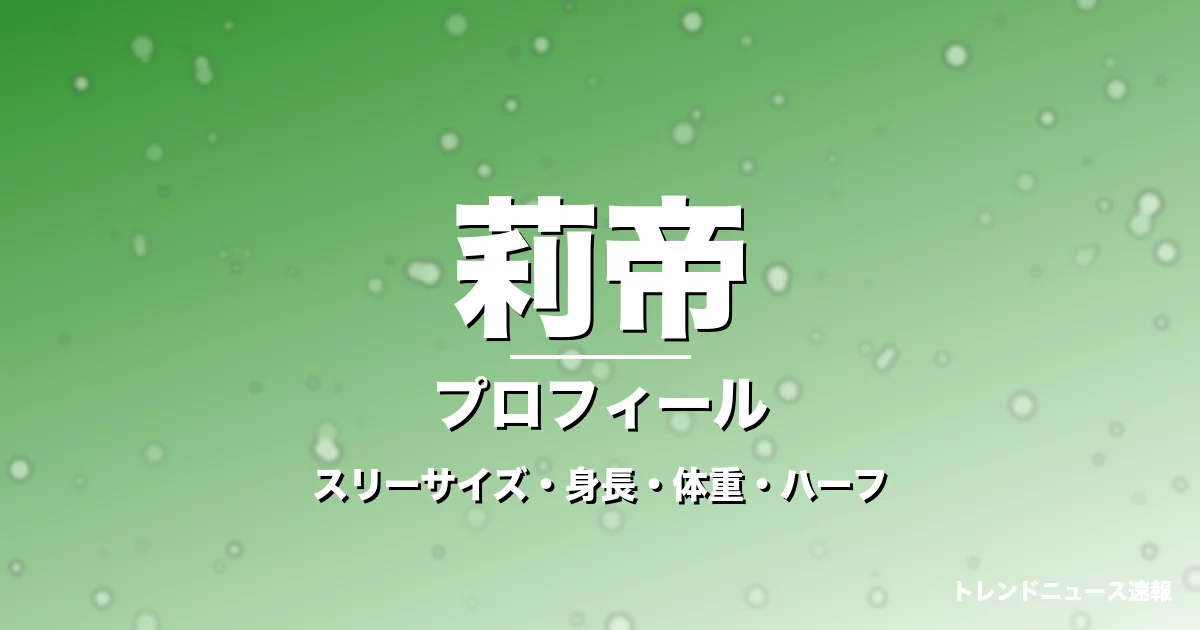 莉帝のスリーサイズ・身長・体重・ハーフ・プロフィール記事メインビジュアル