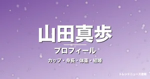 山田真歩のカップ・身長・体重・結婚・プロフィール記事メインビジュアル