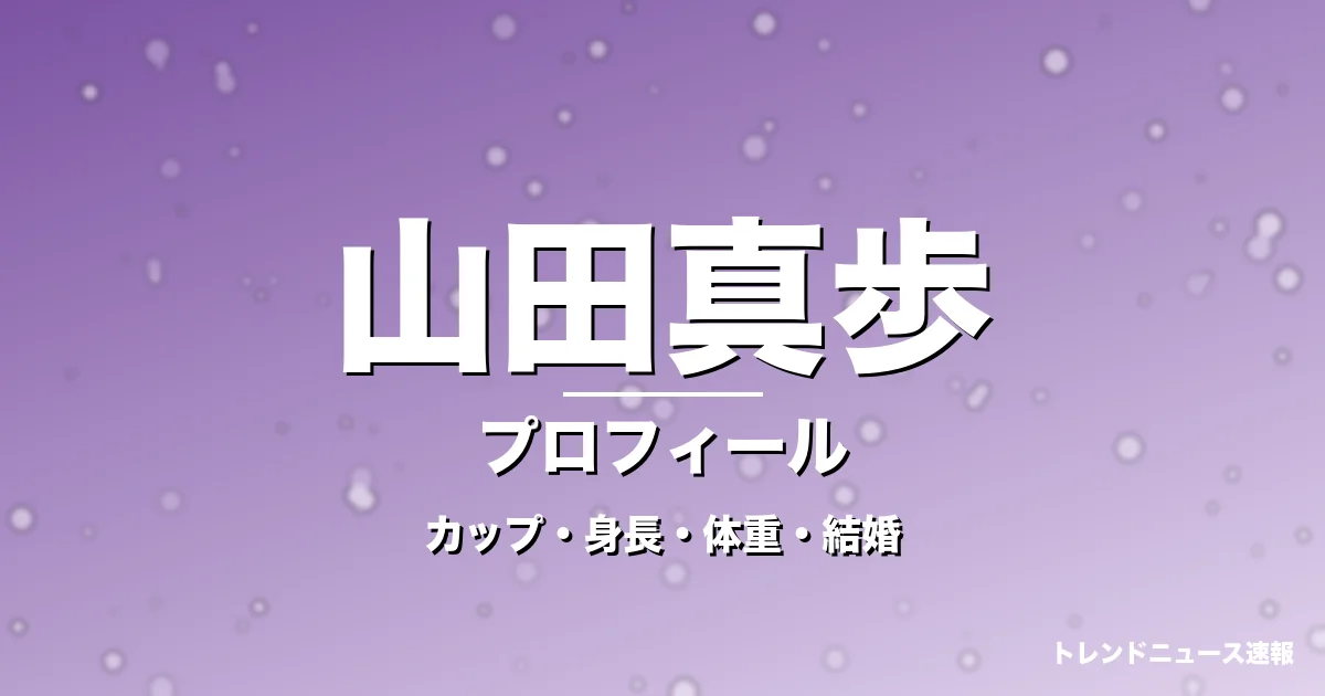 山田真歩のカップ・身長・体重・結婚・プロフィール記事メインビジュアル
