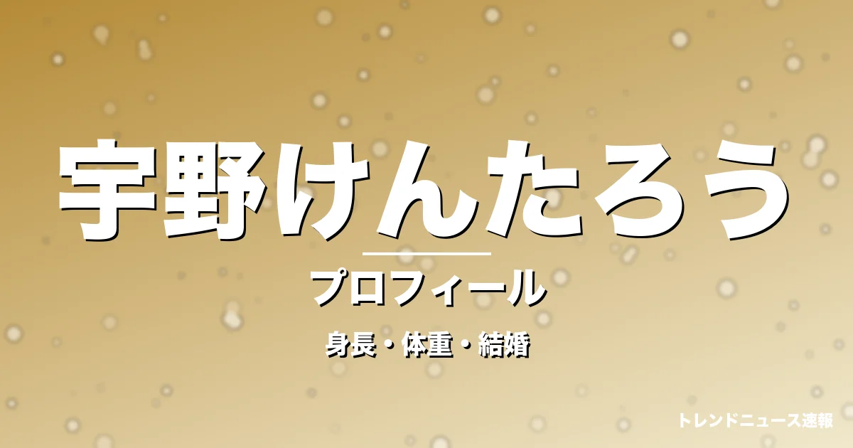 宇野けんたろうの身長・体重・結婚・プロフィール記事メインビジュアル