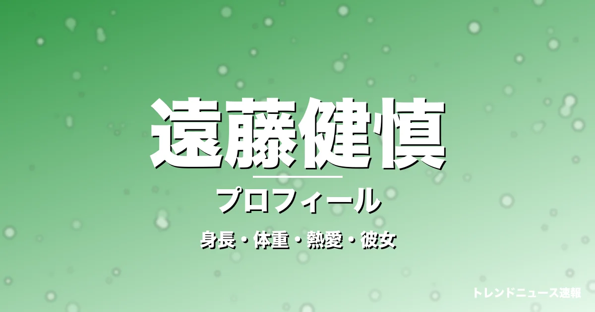 遠藤健慎の身長・体重・熱愛・彼女・プロフィール記事メインビジュアル