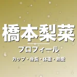 橋本梨菜のカップ・身長・体重・熱愛・プロフィール記事メインビジュアル