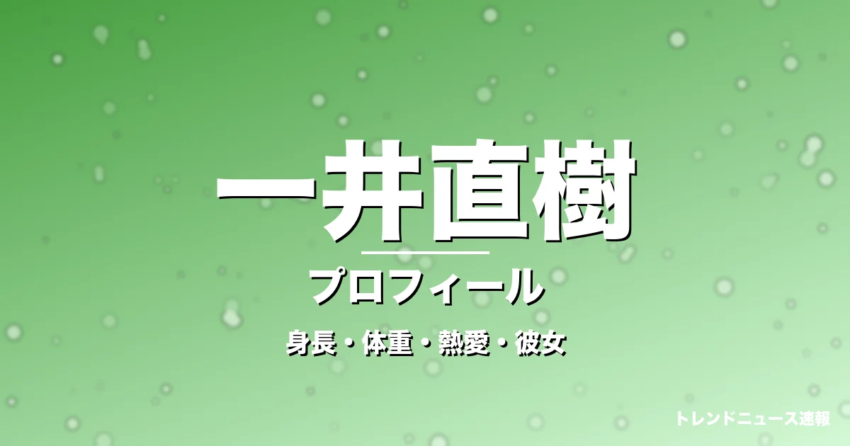 一井直樹の身長・体重・熱愛・彼女・プロフィール記事メインビジュアル
