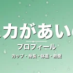 アスカがあいのりのカップ・身長・体重・熱愛・プロフィール記事メインビジュアル