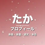 たかの身長・体重・彼女・本名・プロフィール記事メインビジュアル