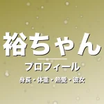 裕ちゃんの身長・体重・熱愛・彼女・プロフィール記事メインビジュアル