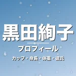 黒田絢子のカップ・身長・体重・彼氏・プロフィール記事メインビジュアル