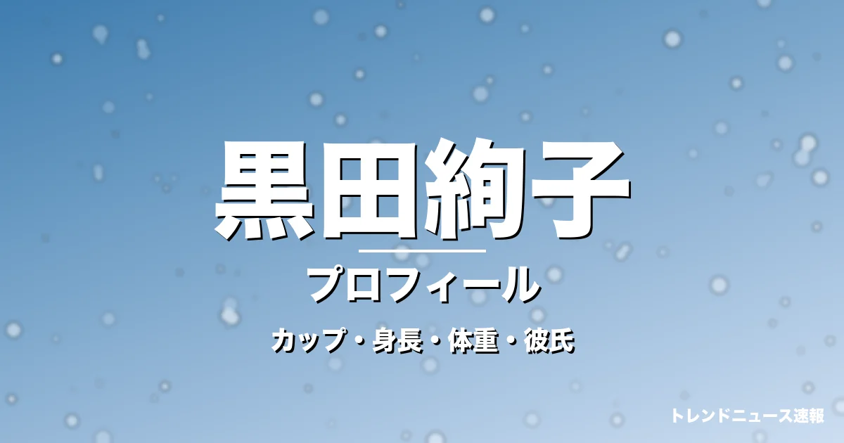 黒田絢子のカップ・身長・体重・彼氏・プロフィール記事メインビジュアル