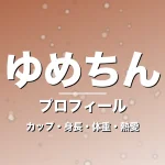 ゆめちんのカップ・身長・体重・熱愛・プロフィール記事メインビジュアル