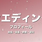 ウエディングの身長・体重・熱愛・彼女・プロフィール記事メインビジュアル