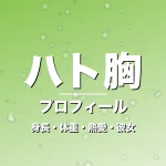 ハト胸の身長・体重・熱愛・彼女・プロフィール記事メインビジュアル