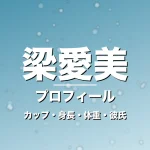 梁愛美のカップ・身長・体重・彼氏・プロフィール記事メインビジュアル