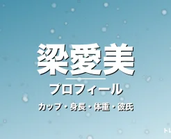 梁愛美のカップ・身長・体重・彼氏・プロフィール記事メインビジュアル