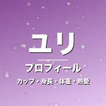 ユリのカップ・身長・体重・熱愛・プロフィール記事メインビジュアル