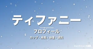 ティファニーのカップ・身長・体重・彼氏・プロフィール記事メインビジュアル