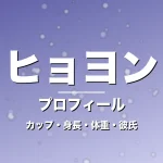 ヒョヨンのカップ・身長・体重・彼氏・プロフィール記事メインビジュアル